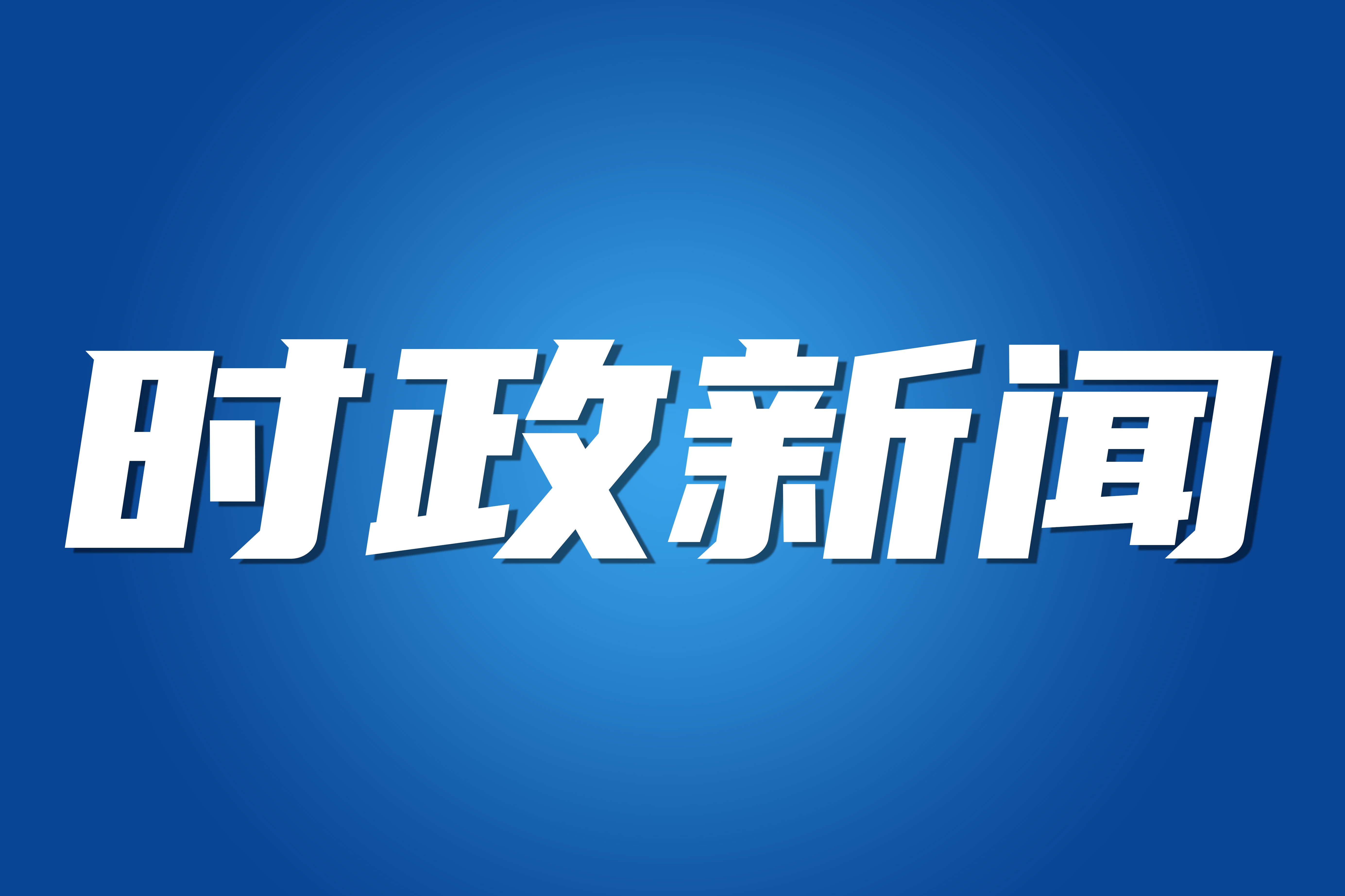 市政协党组深入贯彻中央八项规定精神学习教育集中研讨暨理论学习中心组2025年第3次专题学习会举行