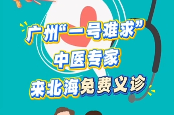 仅有20个号源！广州“一号难求”中医专家来北海免费义诊