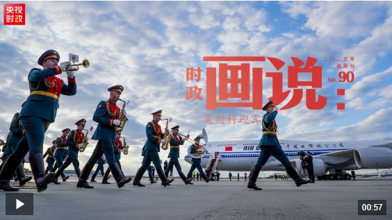 时政画说丨莫斯科迎宾