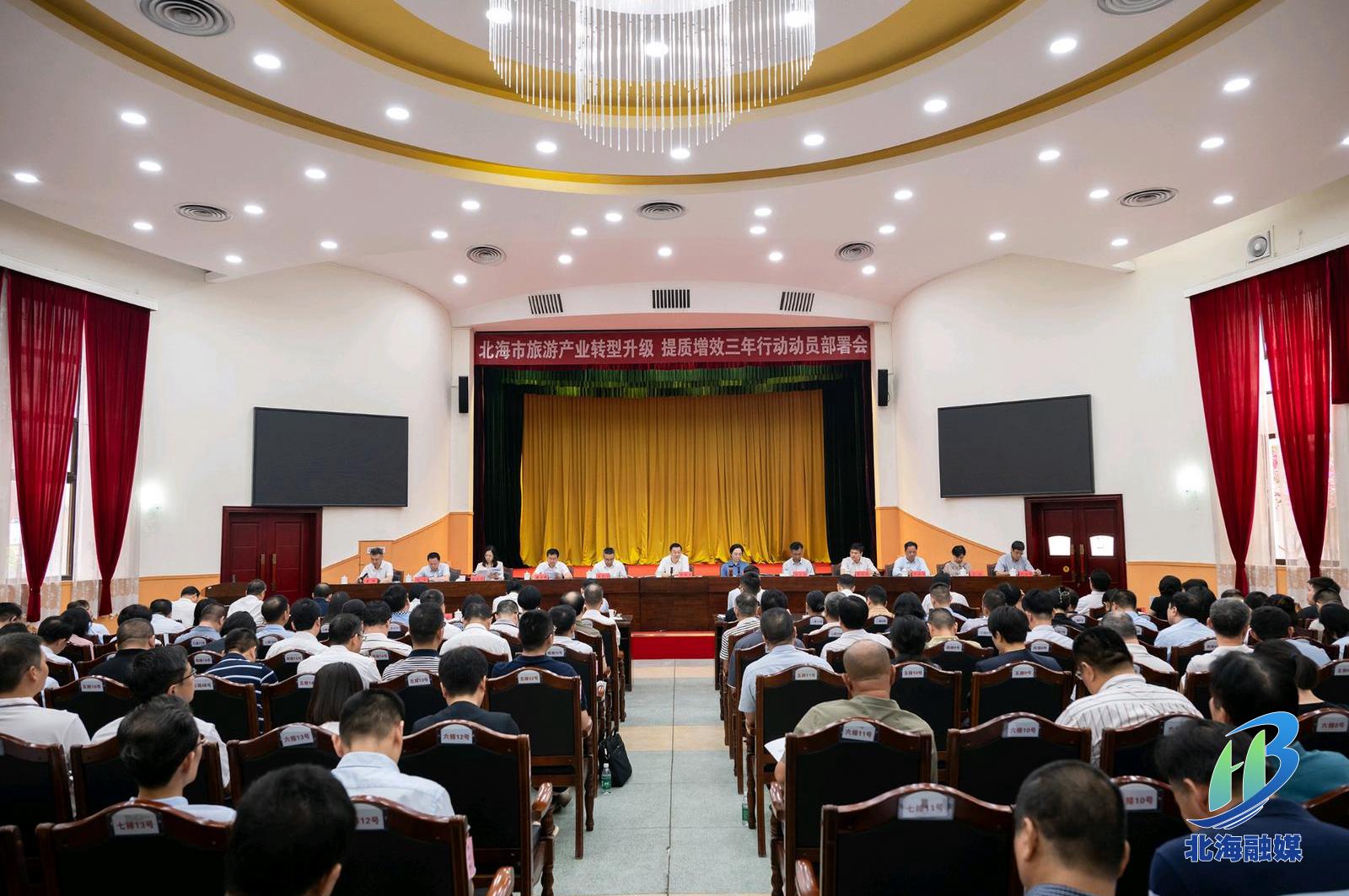 北海市召开旅游产业转型升级提质增效三年行动动员部署会