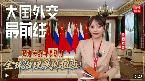 大国外交最前线丨双边关系再添动力 全球治理展现担当！