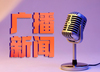 2025-05-10北海新闻