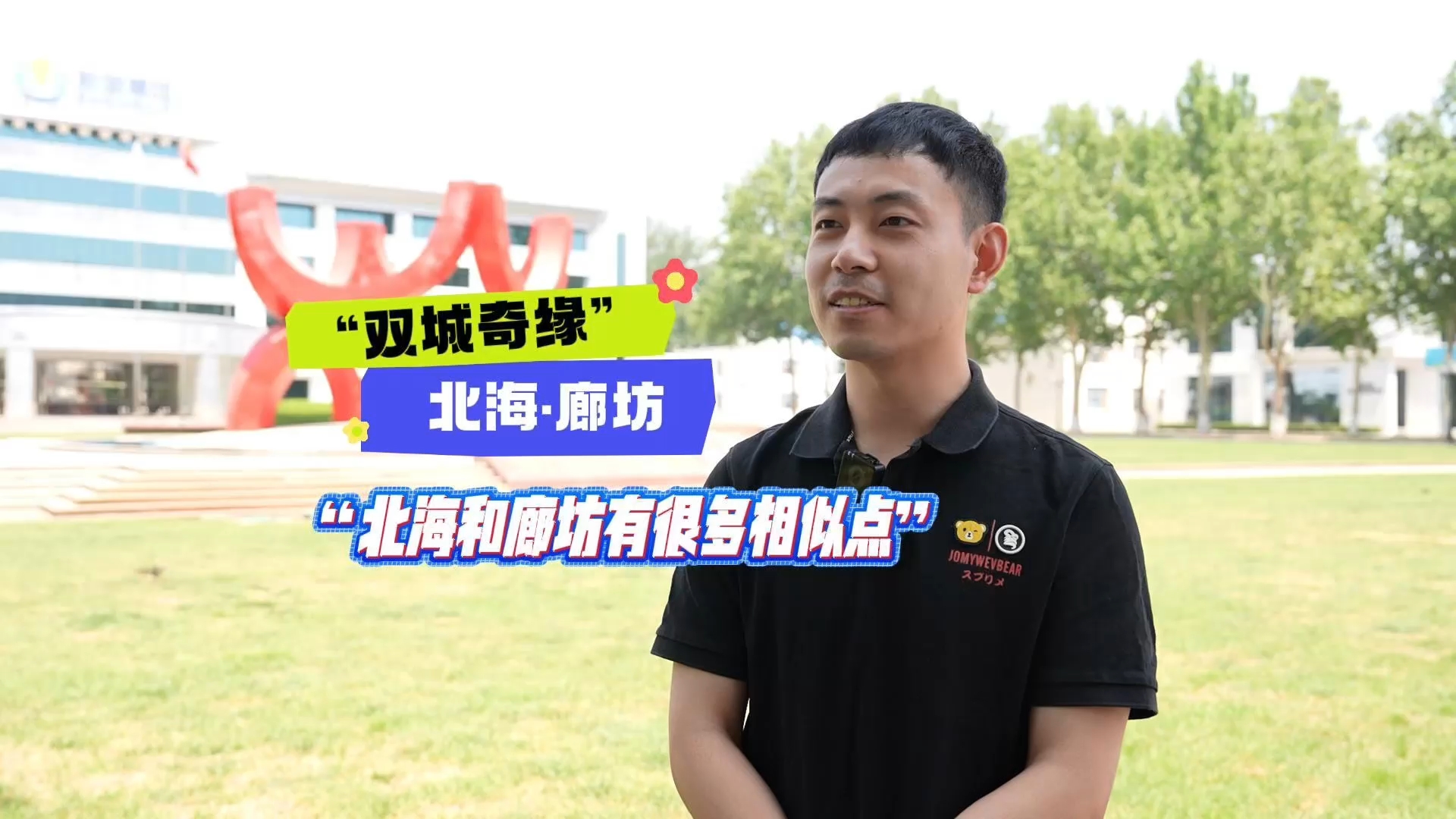廊坊新奥人眼里的北海和廊坊 | “双城奇缘”北海·廊坊