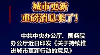 城市更新重磅消息来了！