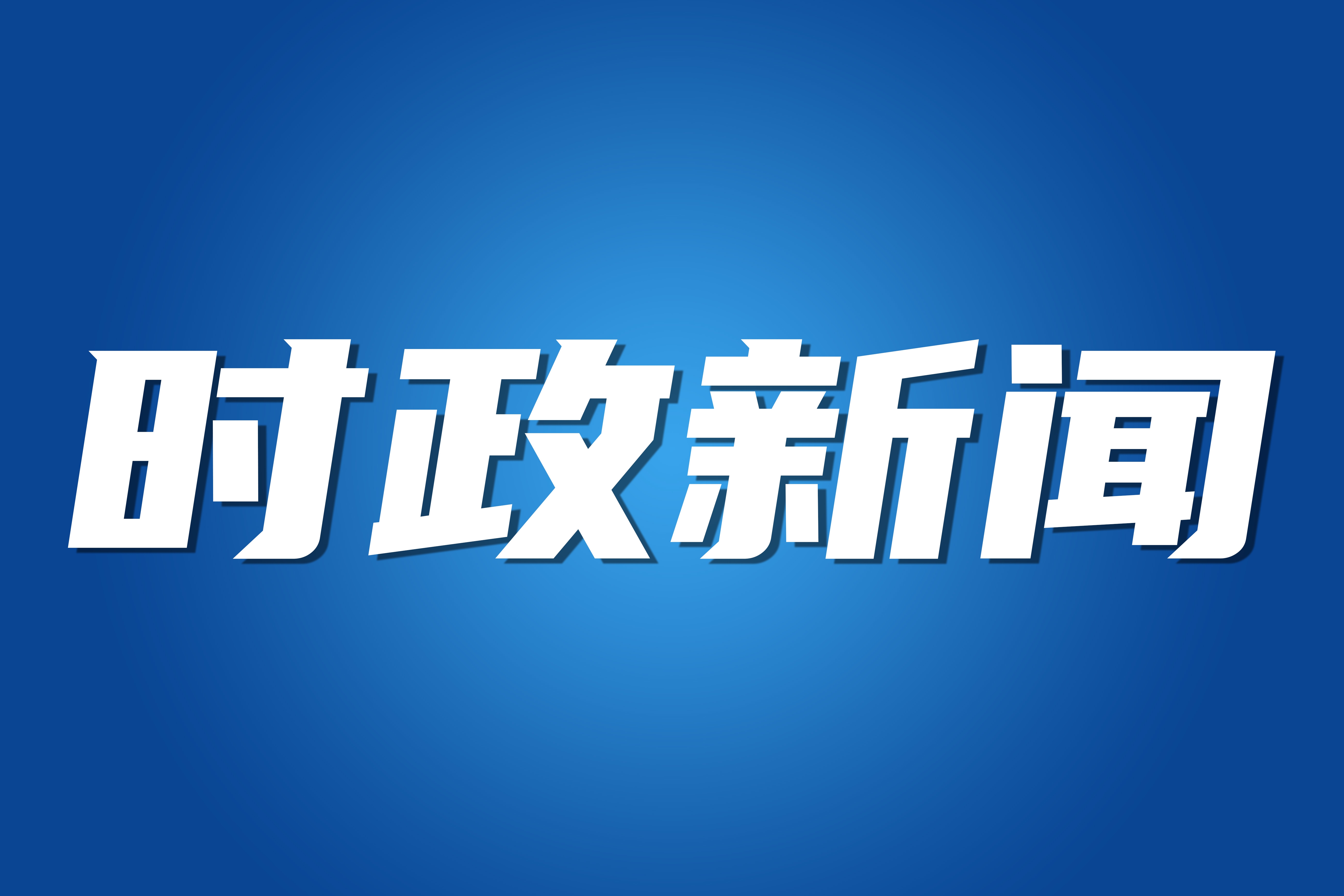 蔡锦军率队赴粤拜会相关部门并开展招商引资活动