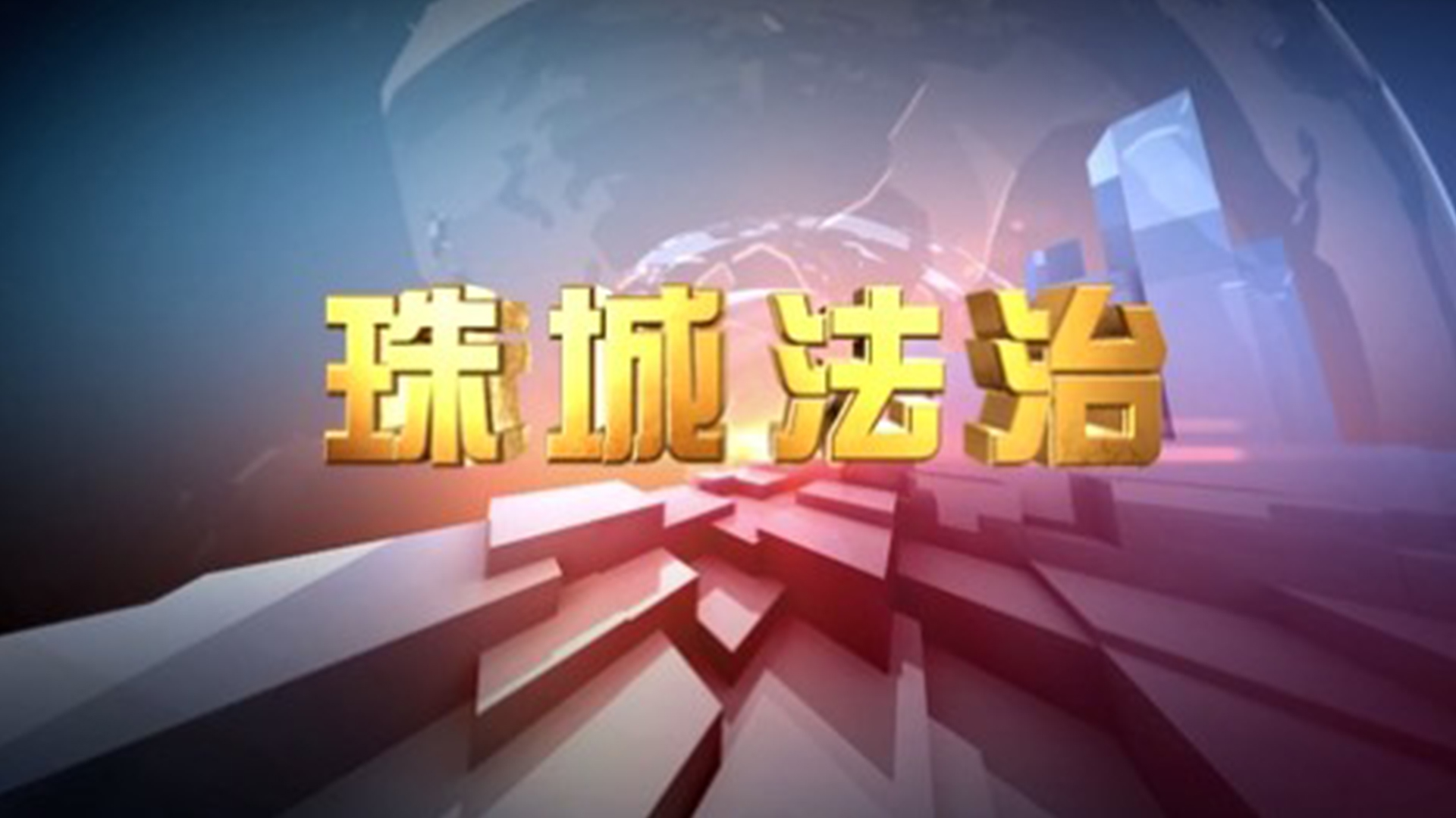珠城法治2025年5月16日