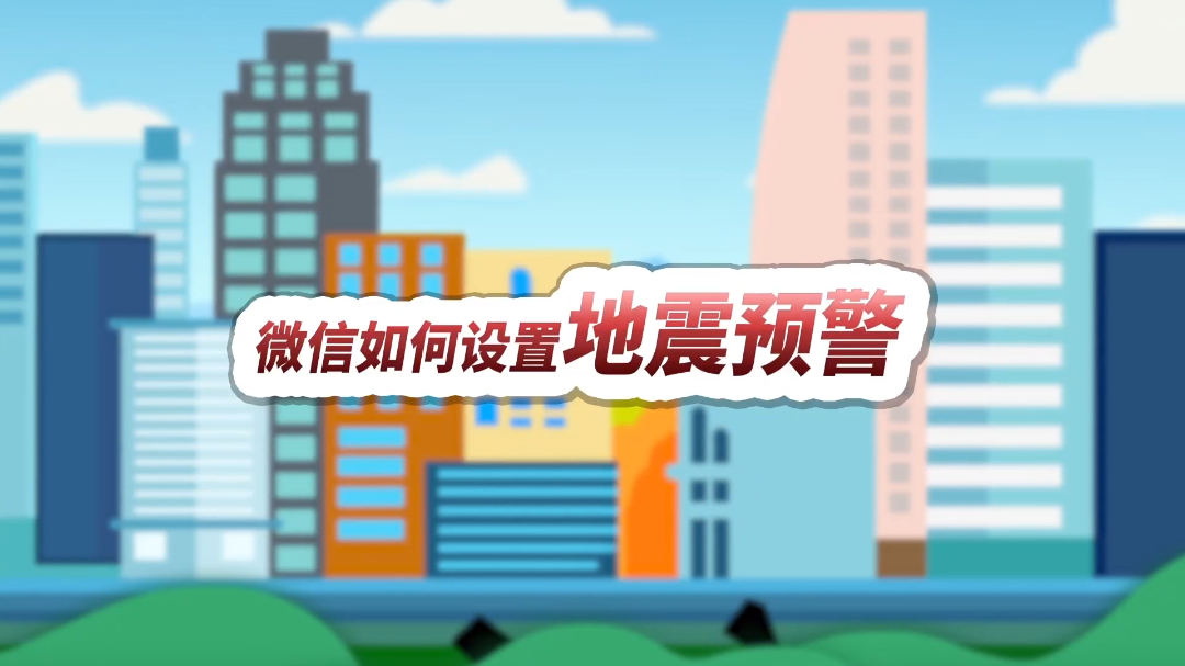 微信如何设置地震预警？