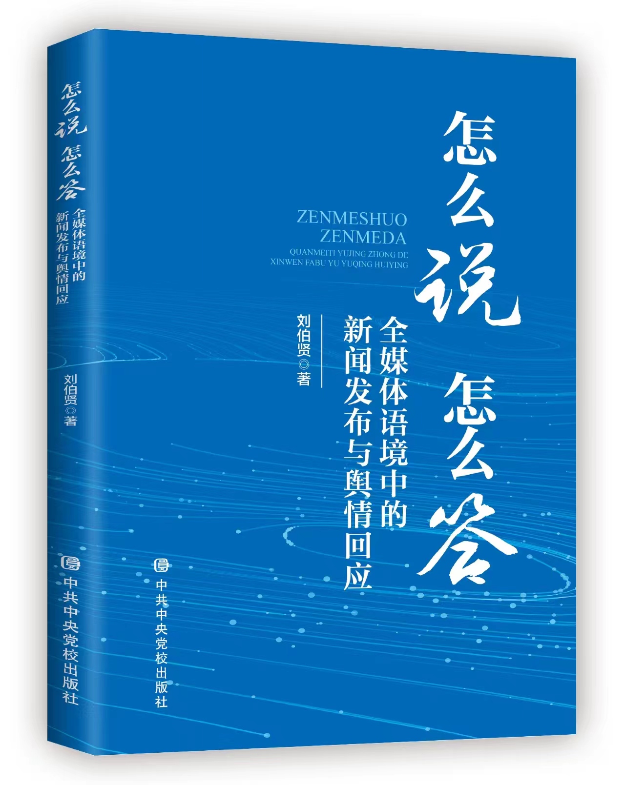 一本有助于提高“言值”的实用教科书——读《怎么说 怎么答：全媒体语境中的新闻发布与舆情回应》有感