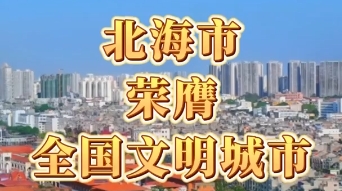 北海市荣膺全国文明城市