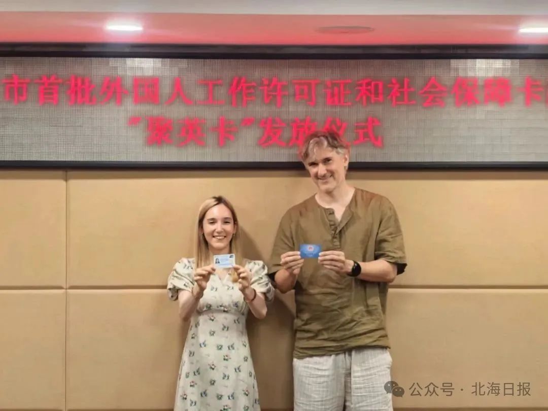 “一卡在手、服务无忧” 北海市为外籍人才发放首批“聚英卡”