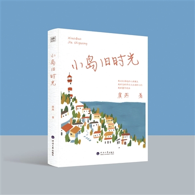 用文学的方式回归海岛