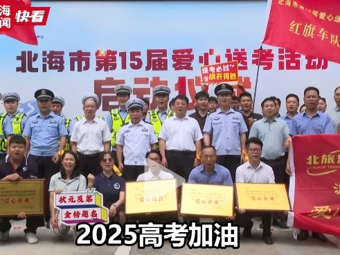 随手志愿 爱心护考 北海市第十五届爱心送考活动启动