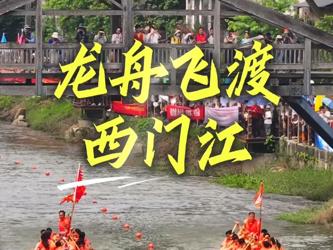 龙舟飞渡西门江